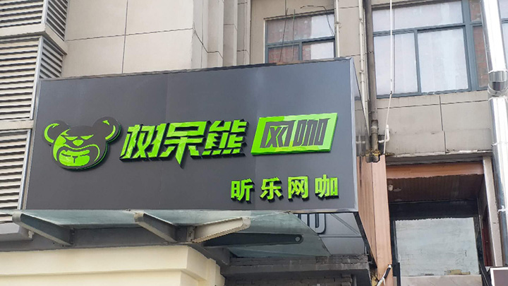 合肥网吧装修