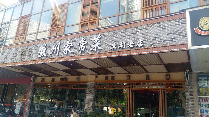 合肥饭店装修