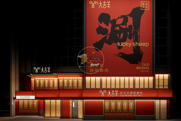 大吉羊・老北京铜锅涮肉