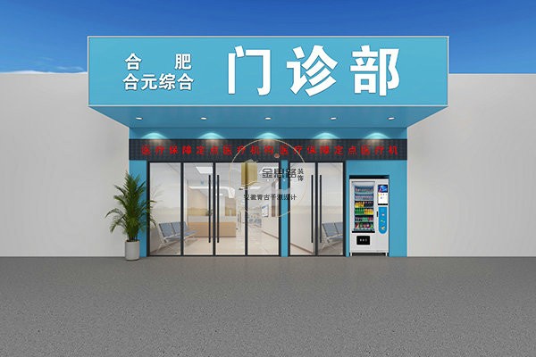 合元门诊