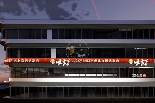 大吉羊 &middot; 老北京铜锅涮肉