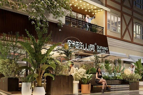 野簌山房火锅店