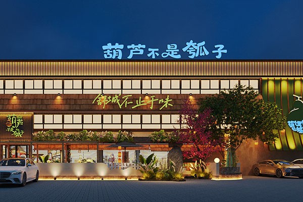 葫芦不是瓠子院落餐厅