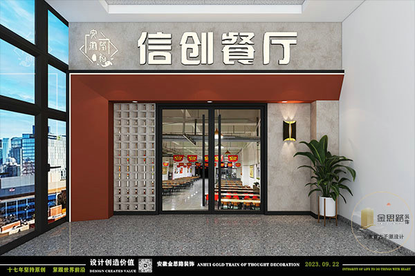 信创餐厅食堂