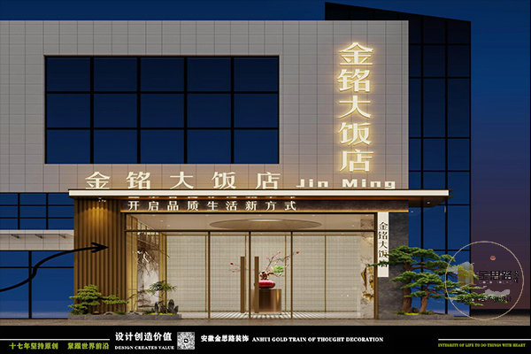 金铭大饭店